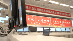 漳州核电2号机组主控室部分可用节点顺利实现，国产DCS系统再次成功应用