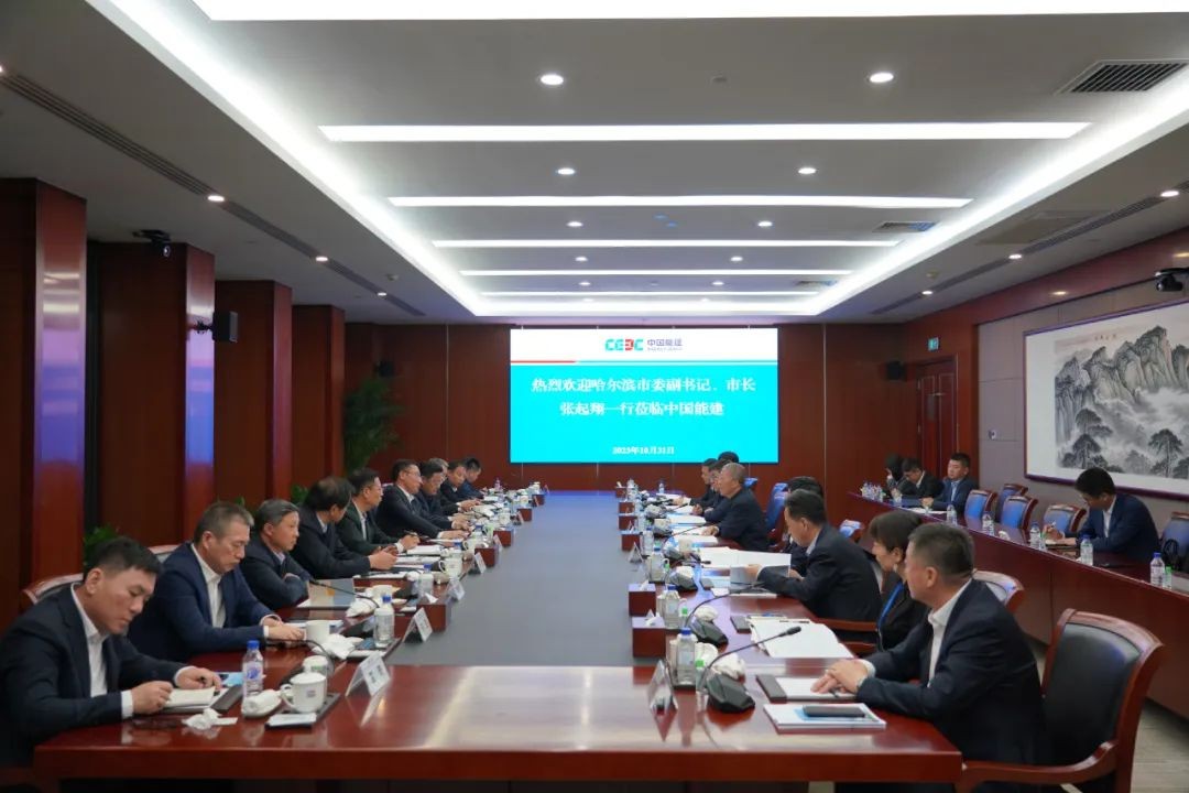 中国能建与哈尔滨市签署战略合作协议