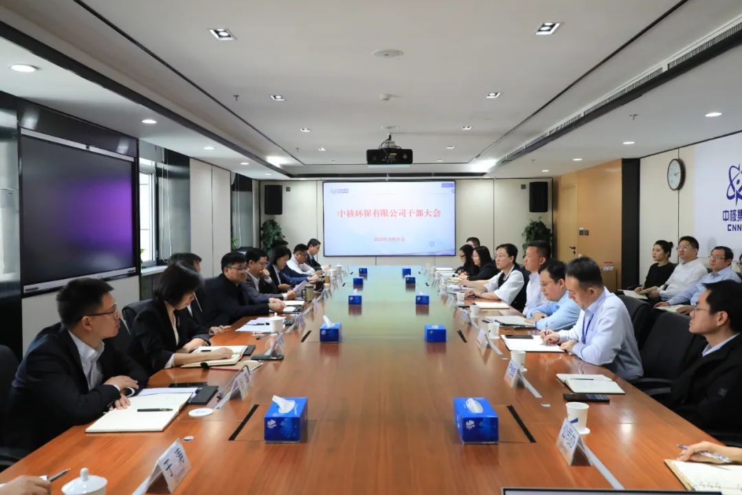 中核环保召开领导干部宣布大会