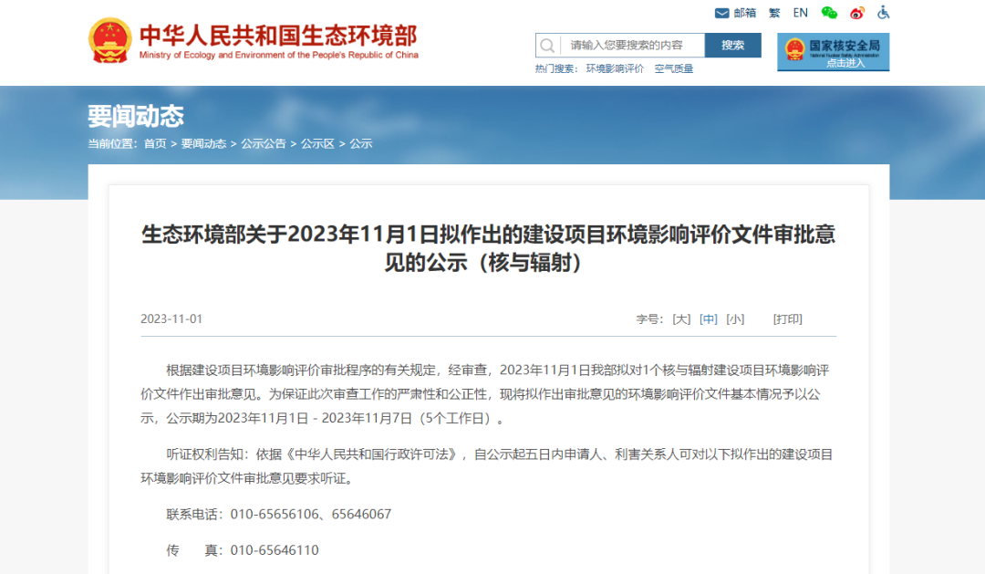 山东招远核电一期，环评公示！