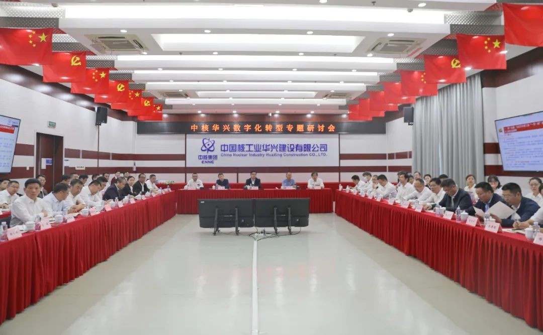 中核华兴召开数字化转型专题研讨会