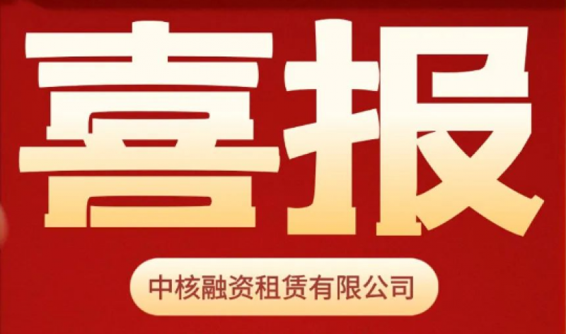 中核租赁获AAA主体信用双认证