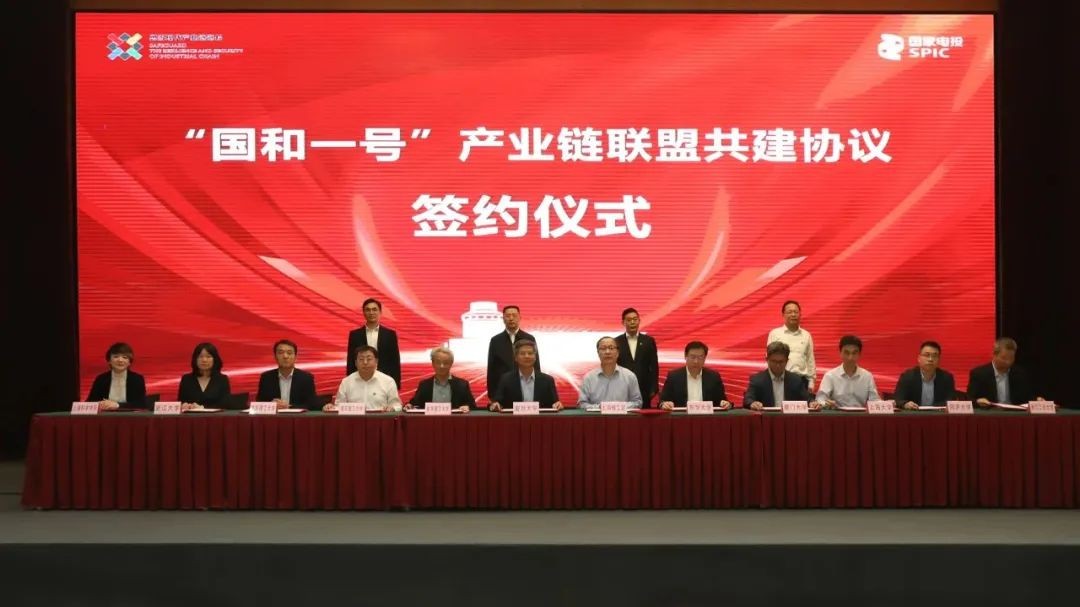 加快推进产业链、创新链、人才链融合发展!“国和一号”产业链联盟再扩容