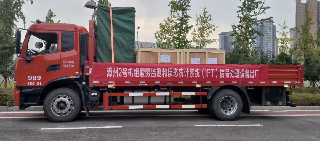 漳州核电2号机组疲劳监测和瞬态统计系统信号处理设备成功发运