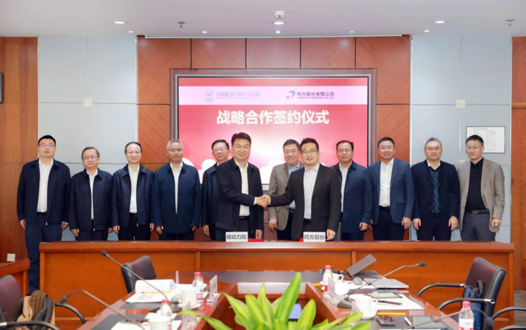 同方股份与核动力院进行会谈交流并签署战略合作协议