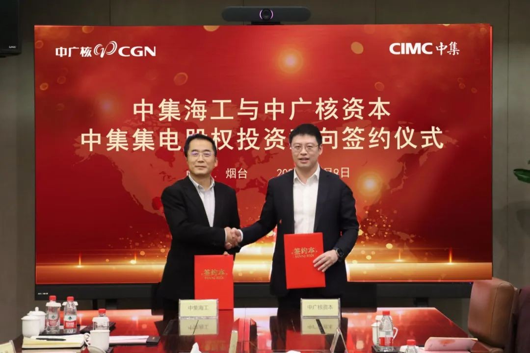 中广核资本与中集海工签署中集集电股权投资意向书