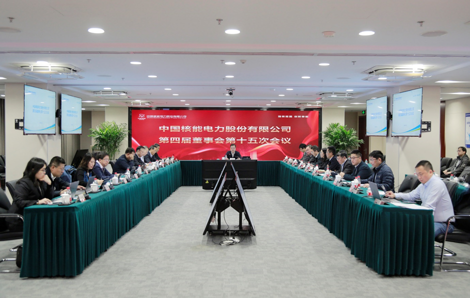 中国核电召开第四届董事会第十五次会议并开展董监事专题调研