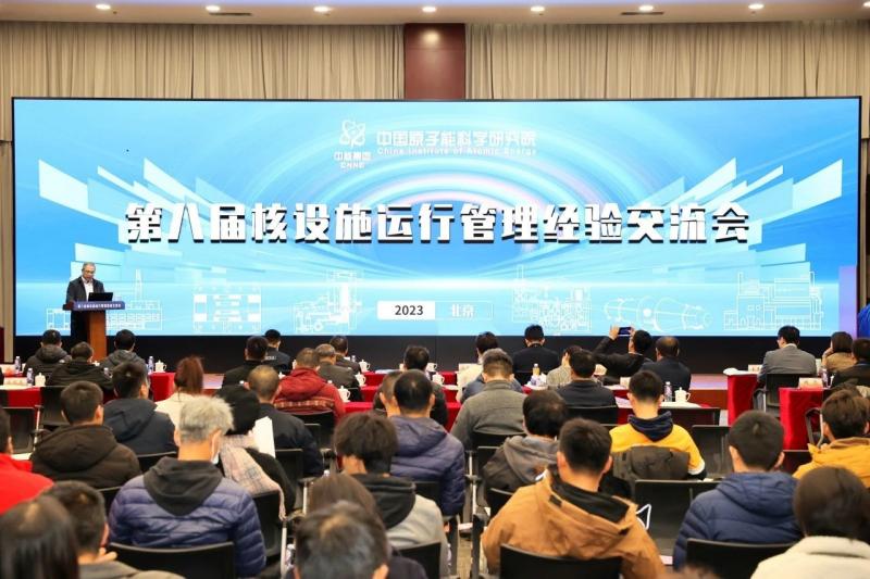 原子能院召开第八届核设施运行管理经验交流会