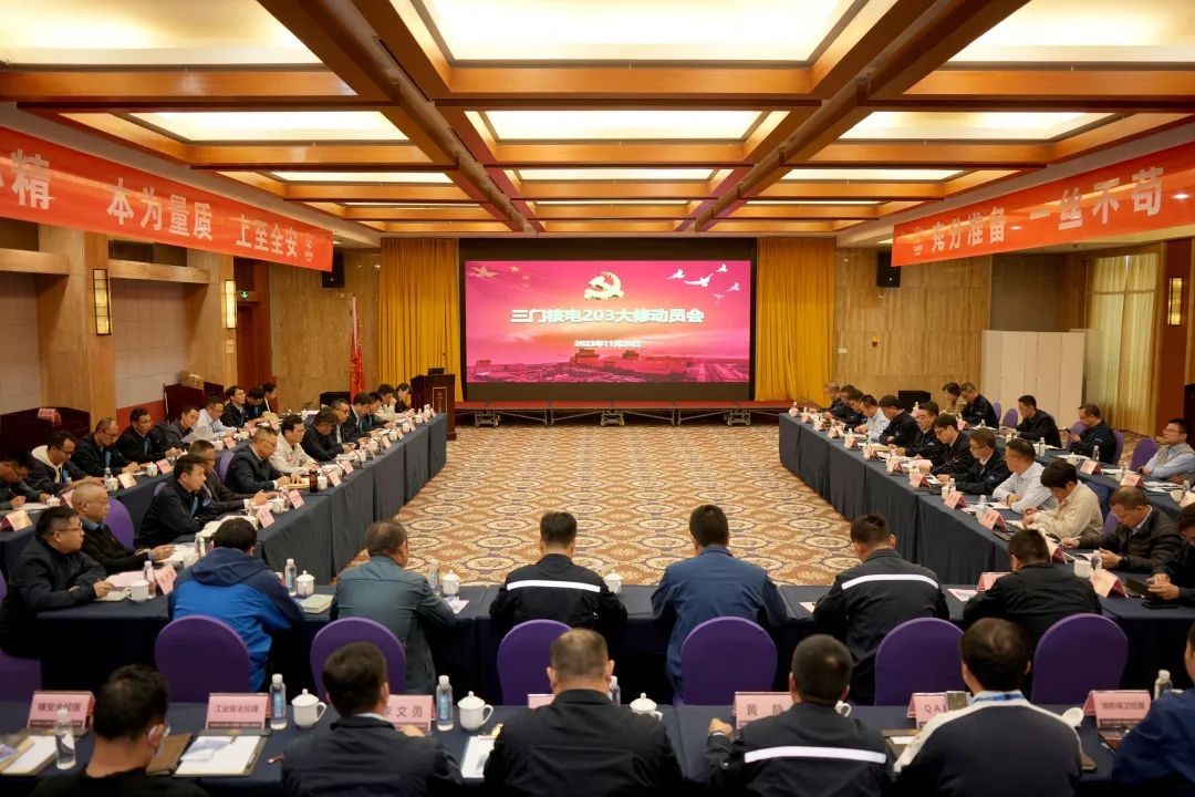 三门核电召开203大修动员会