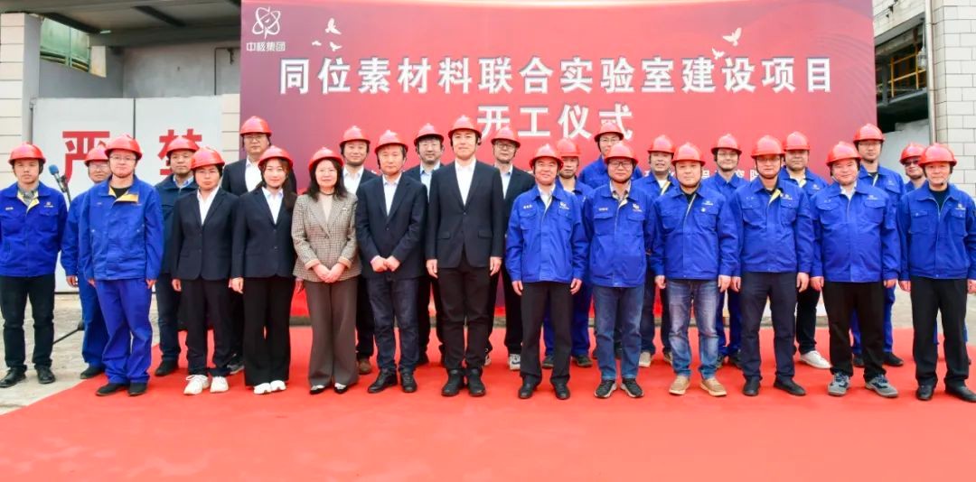 同位素材料联合实验室项目奠基开工!