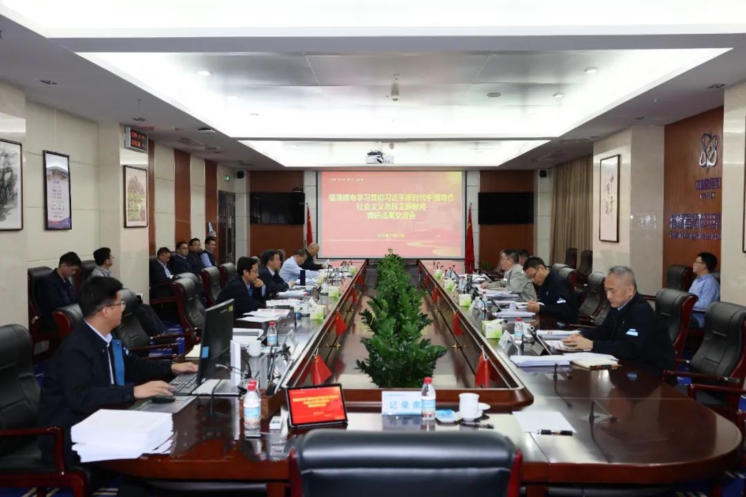 福清核电召开学习贯彻习近平新时代中国特色社会主义思想主题教育调研成果交流会