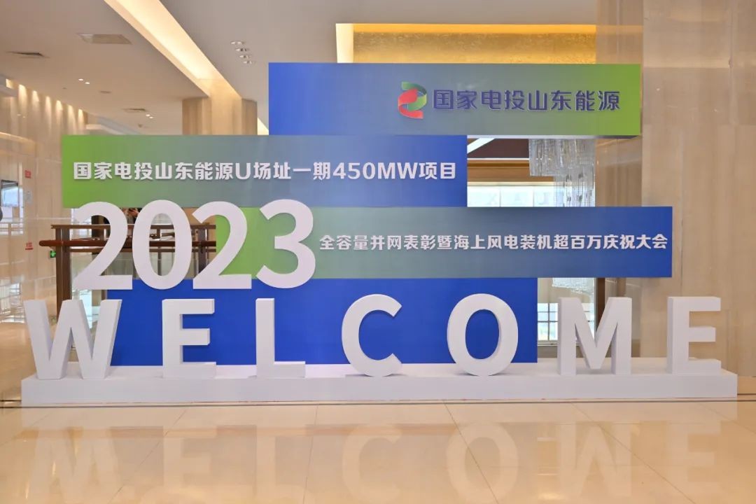 国家电投山东能源海上风电装机容量超百万千瓦