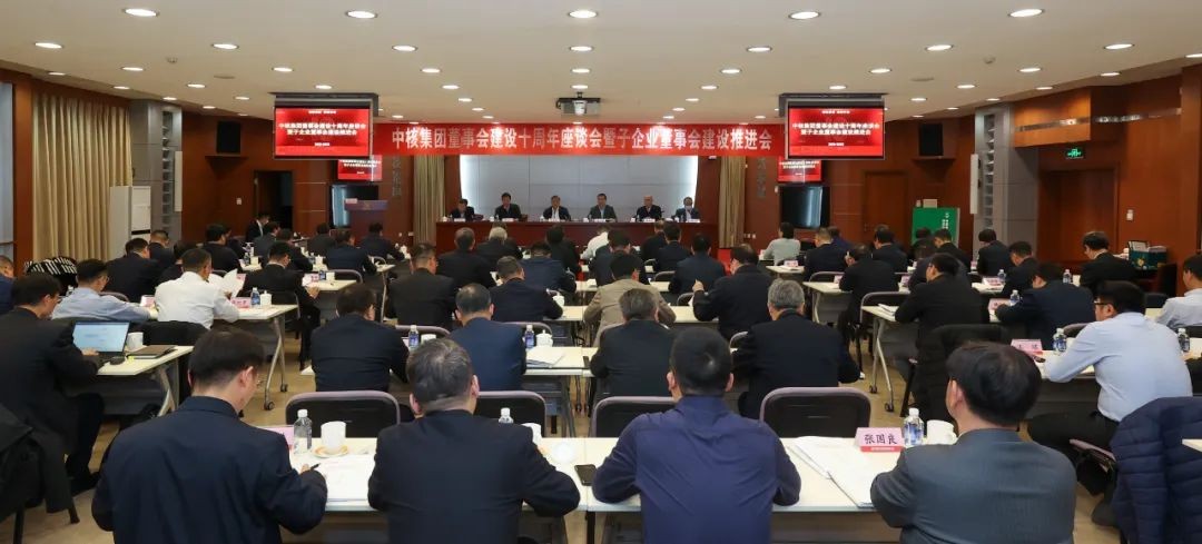 中核集团召开董事会建设十周年座谈会暨子企业董事会建设推进会