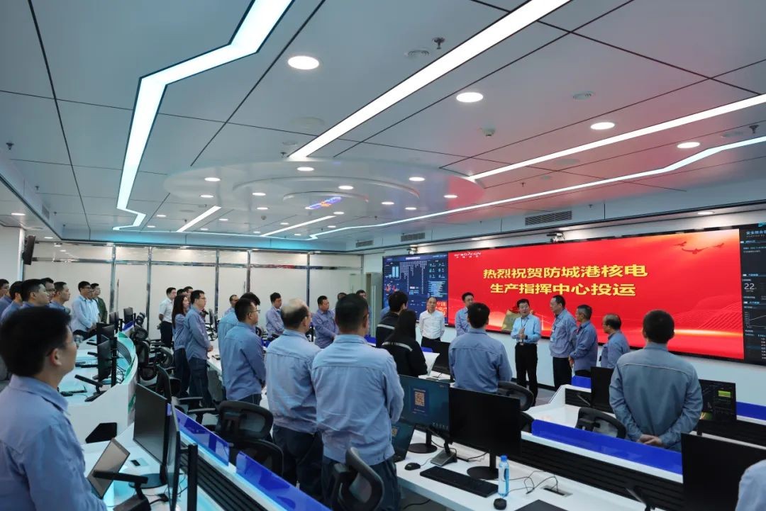 防城港核电生产指挥中心正式投运！