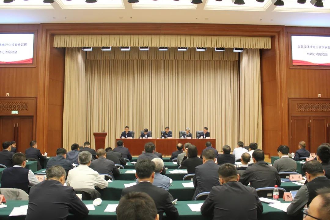 生态环境部(国家核安全局)组织召开全面加强核电行业核安全管理专项行动启动会
