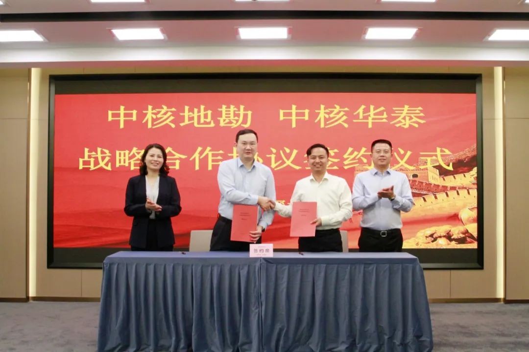中核华泰与中核地勘签订战略合作协议