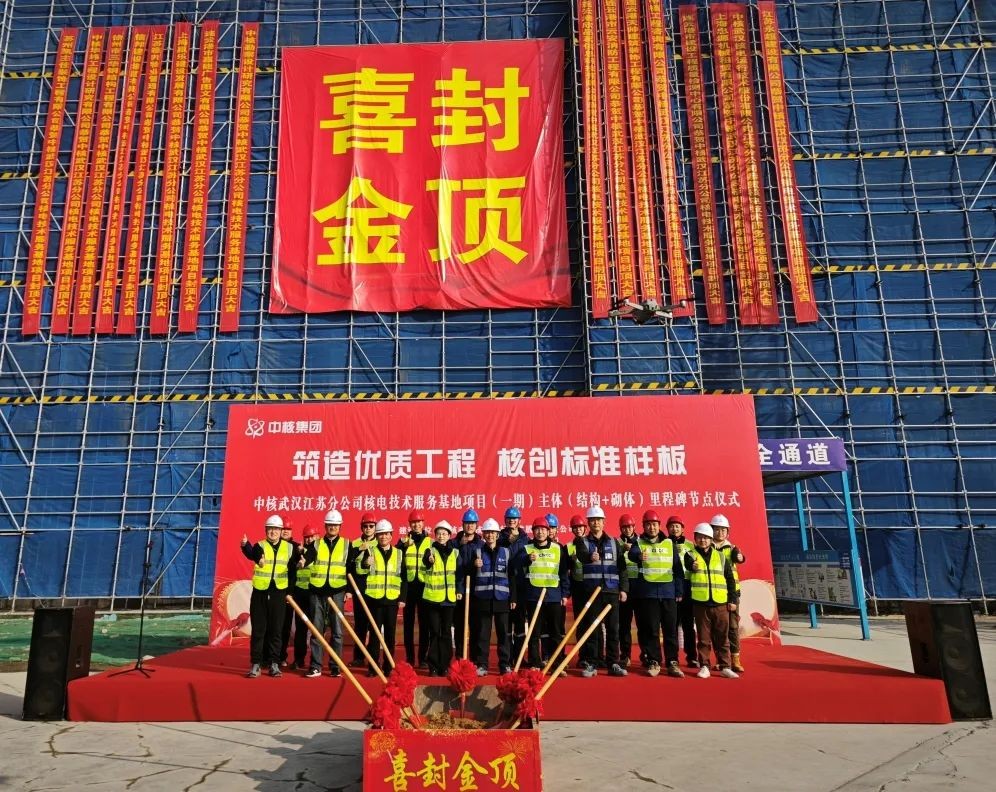 中核咨询助力中核武汉江苏分公司核电技术服务基地（一期）项目顺利封顶