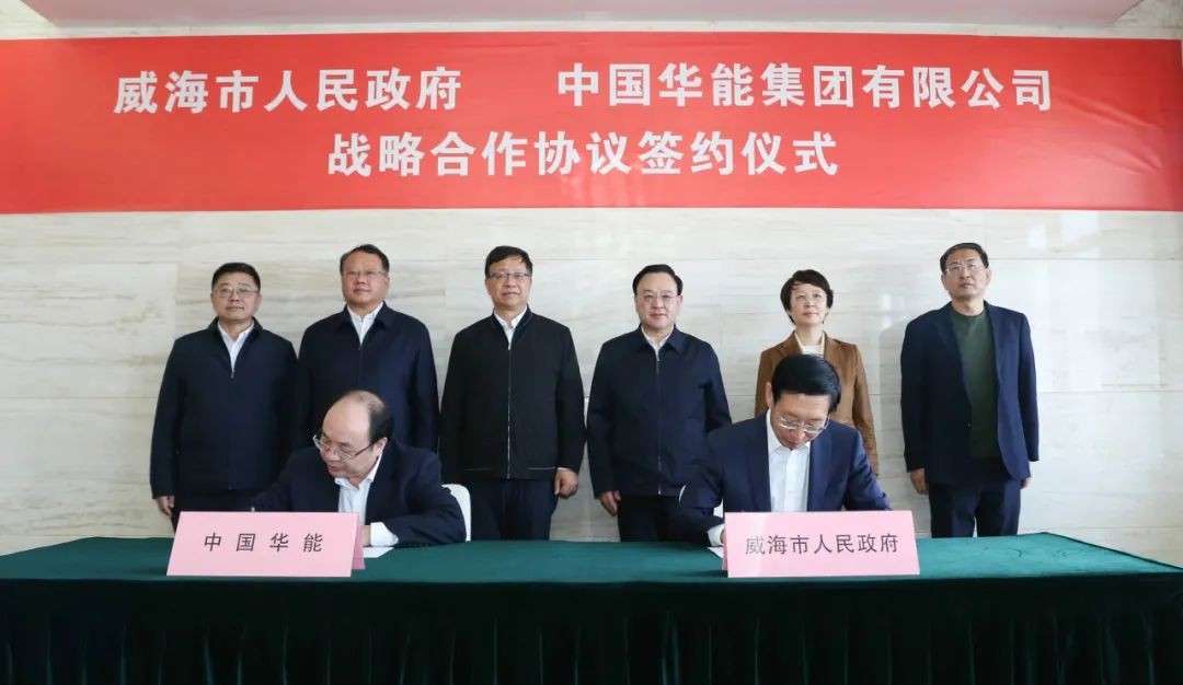 中国华能与威海市签署战略合作协议