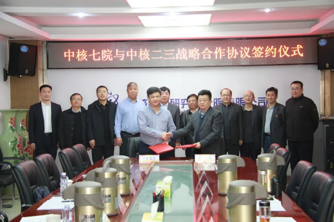 中核二三与中核七院签订战略合作协议
