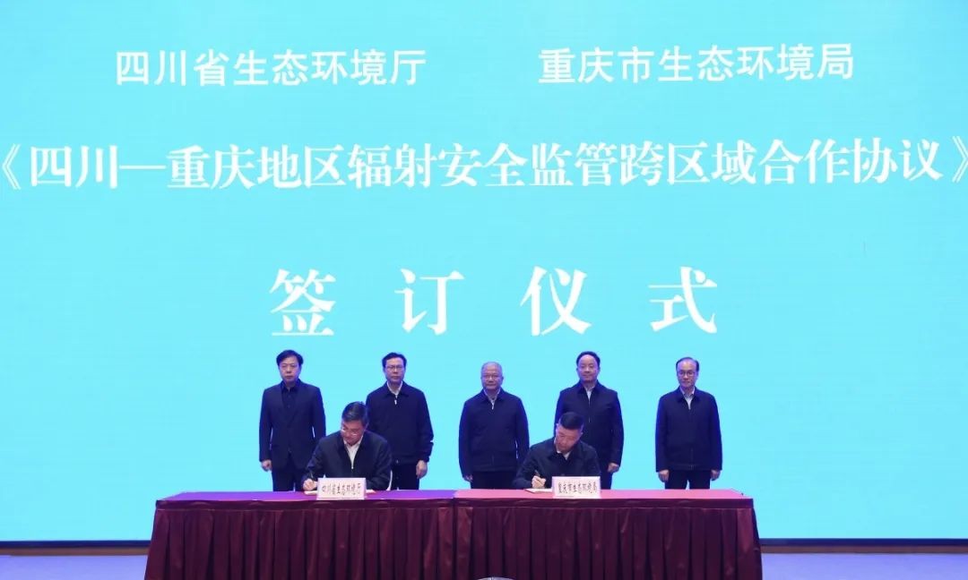 川渝生态环境系统建立辐射安全监管跨区域合作机制