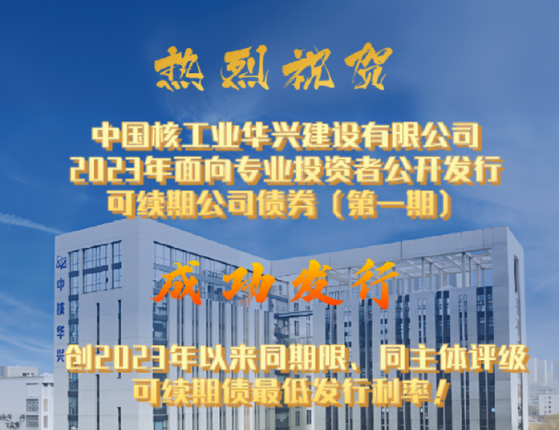 中核华兴首次公开发行15亿元可续期公司债券