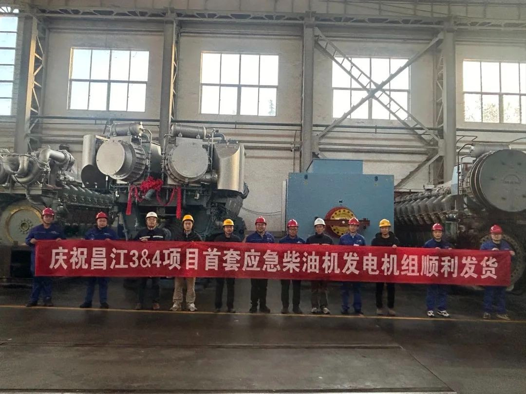 华能海南昌江核电3号机组首台应急柴油发电机组顺利出厂发运