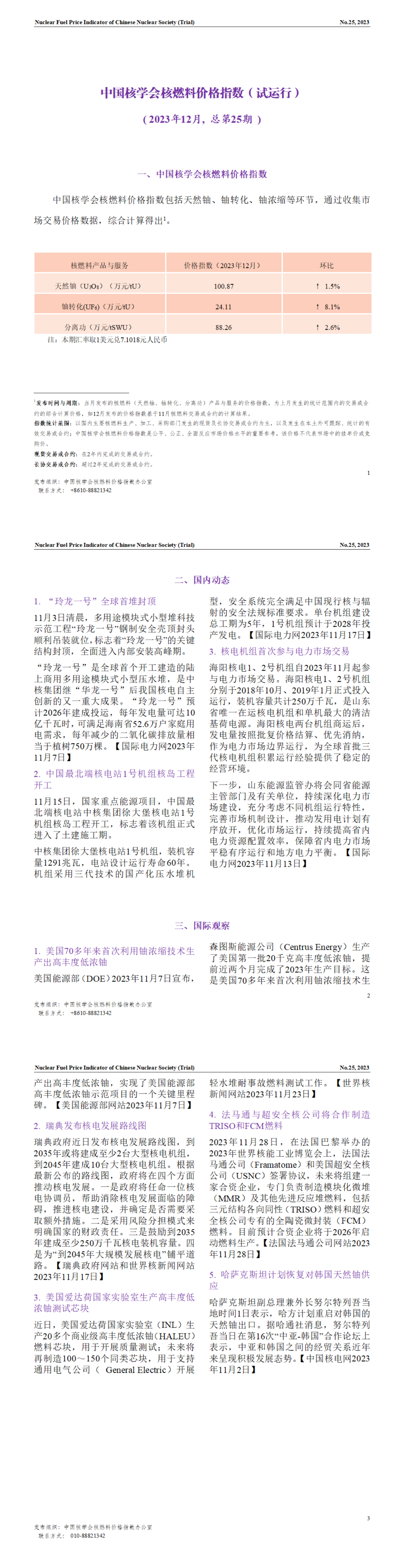 中国核学会核燃料价格指数(试运行)2023年12月