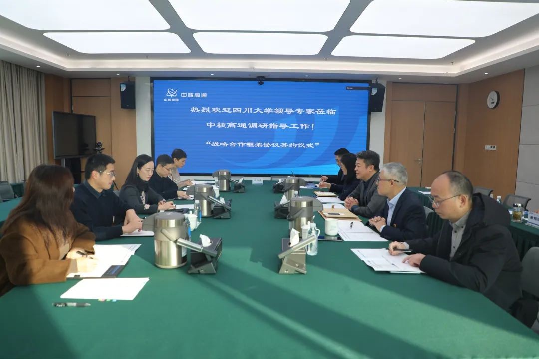 中核高通与四川大学举行签约授牌仪式