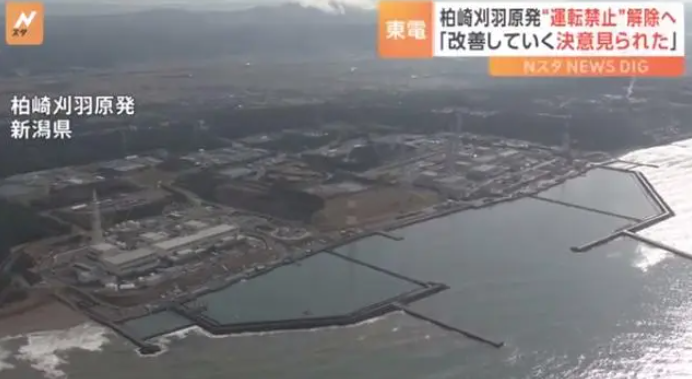 日本一核电站停运两年多后确认重启 此前因问题频出被禁止运行