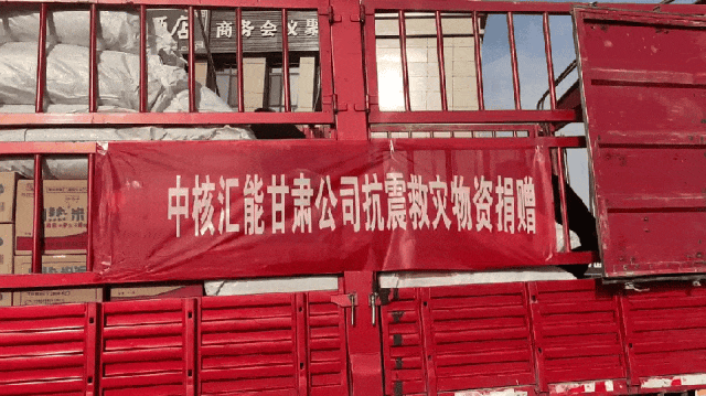 抗震救灾保供应,中核集团紧急行动!