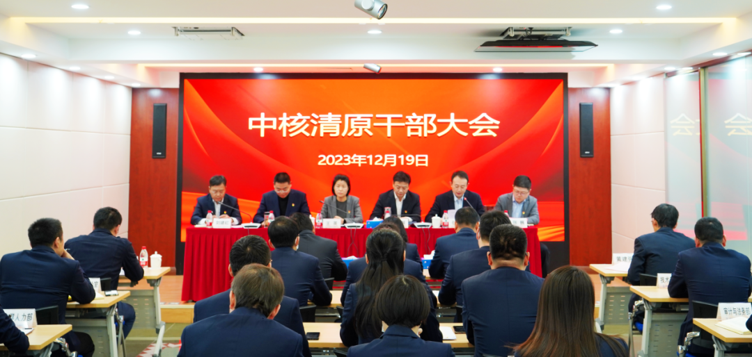 中核清原召开领导干部宣布大会