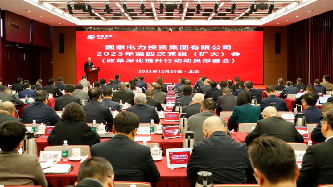 国家电投召开2023年第四次党组(扩大)会(改革深化提升行动动员部署会)