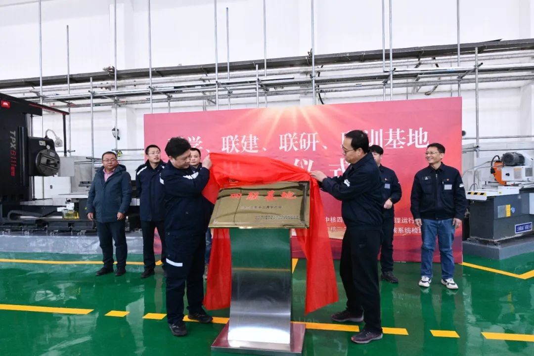 中核二三与中核四0四“四联”培训基地揭牌