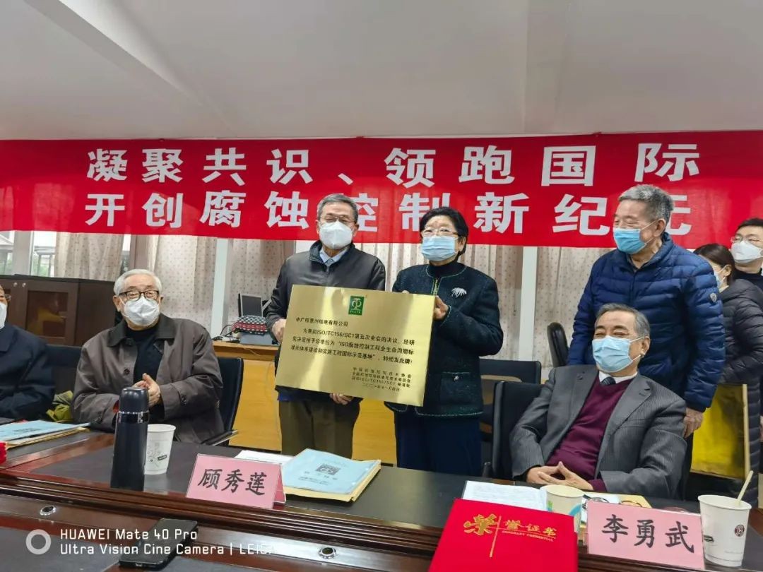 “ISO腐蚀控制工程全生命周期标准体系国际示范基地建设”项目通过验收