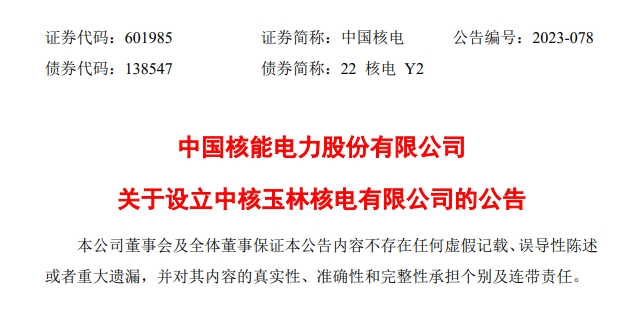 中国核电公告：中核玉林核电公司设立，红岭核电提上日程