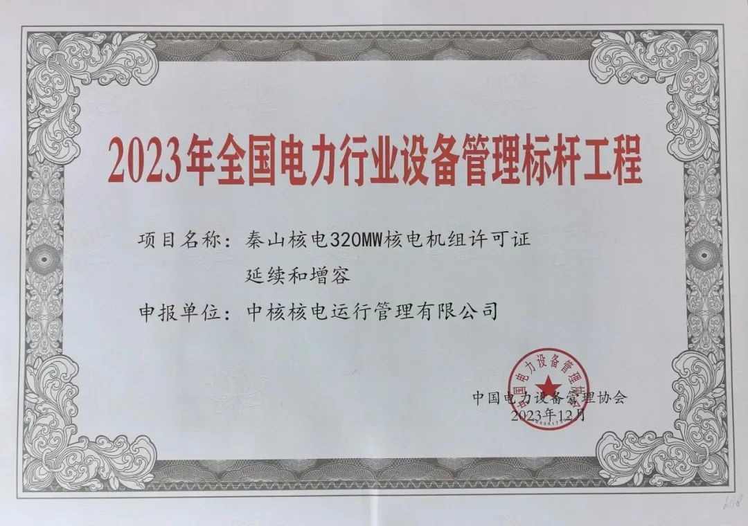 秦山核电荣获全国电力行业“标杆工程”