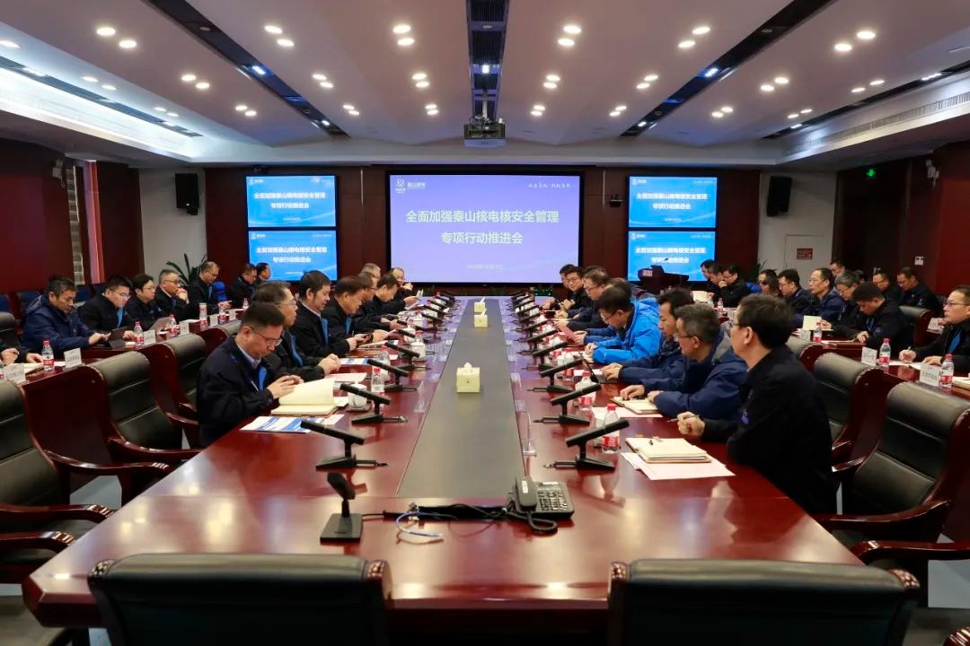 秦山核电召开全面加强核安全管理专项行动推进会