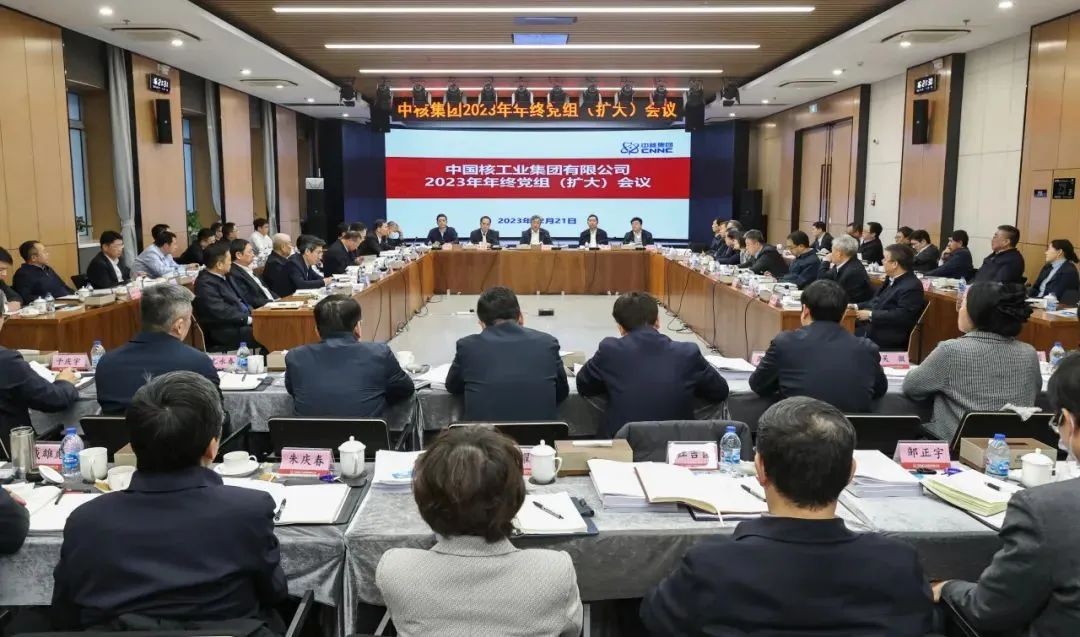 中核集团召开2023年年终党组(扩大)会议:牢记使命责任 强化“整体·协同” 创造核工业高质量发展的新成绩