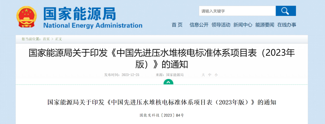 国家能源局发布《中国先进压水堆核电标准体系项目表(2023年版)》