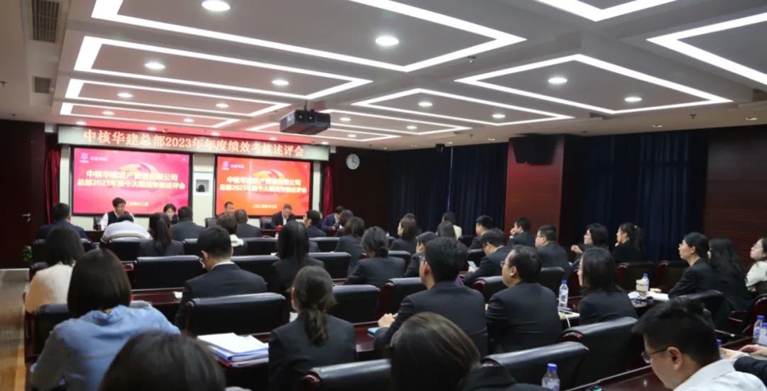 中核华建开展总部2023年度绩效考核述评