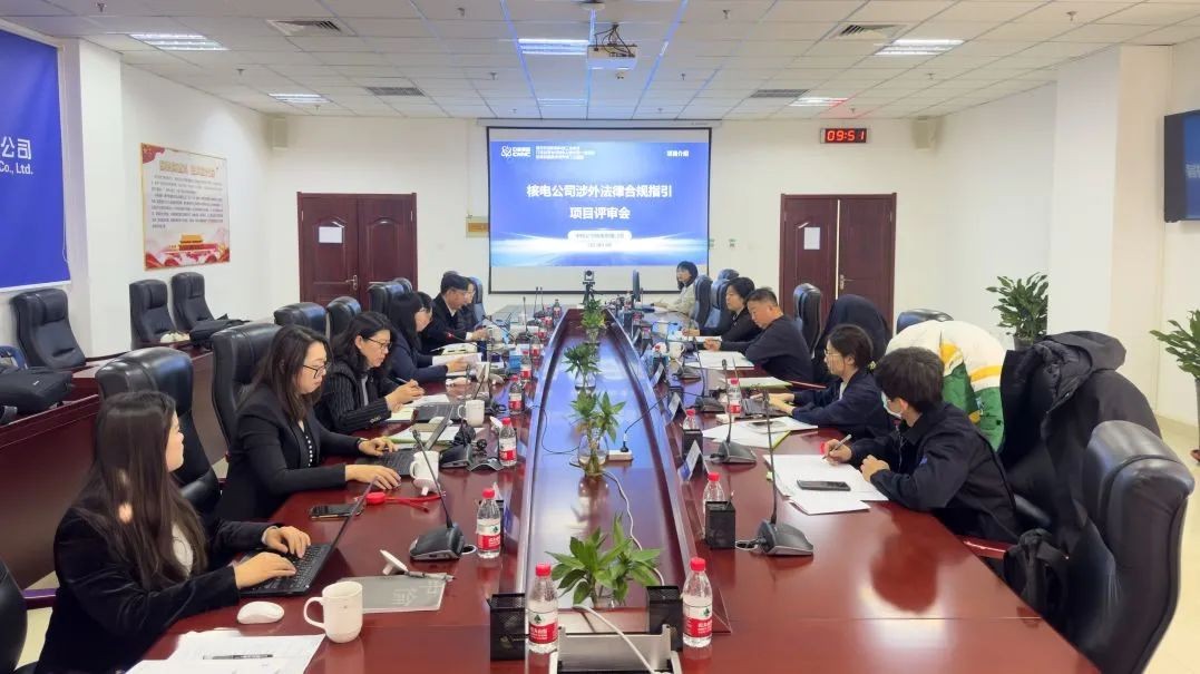 辽宁核电组织召开《核电公司涉外法律合规指引》成果评审会