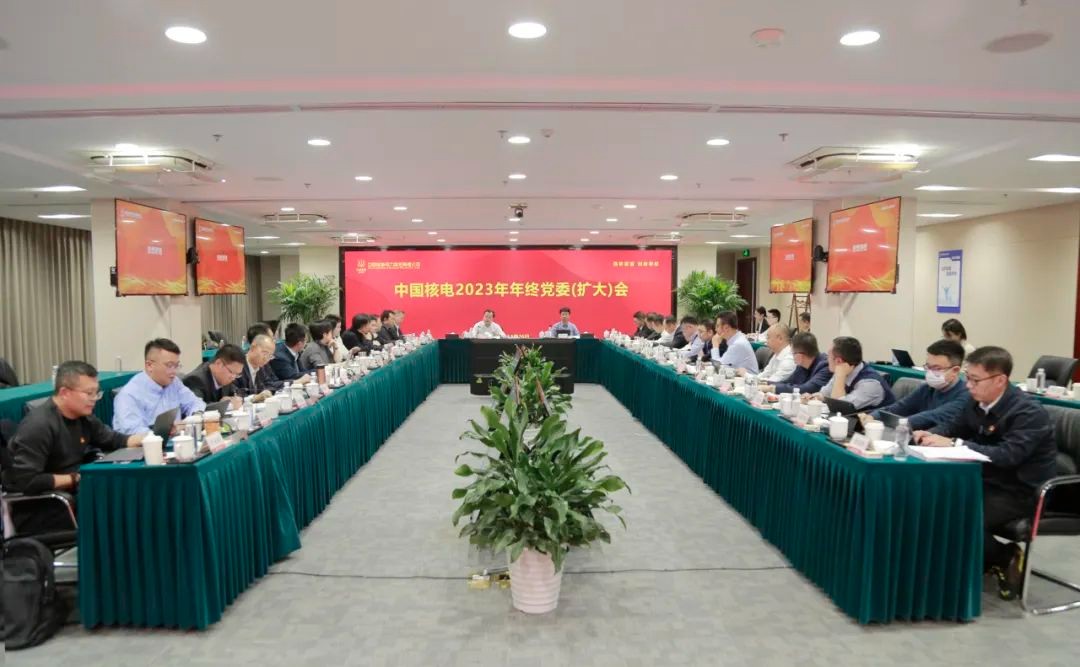 中国核电召开2023年年终党委（扩大）会：凝心聚力 真抓实干 加快培育新质生产力 实现更高质量发展