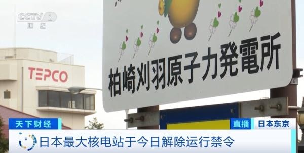 正式解除禁令!日本最大核电站,将重启?