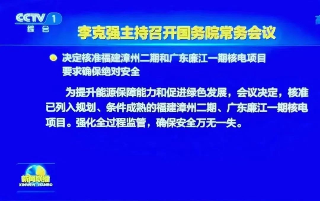 批了!国务院核准4台核电机组