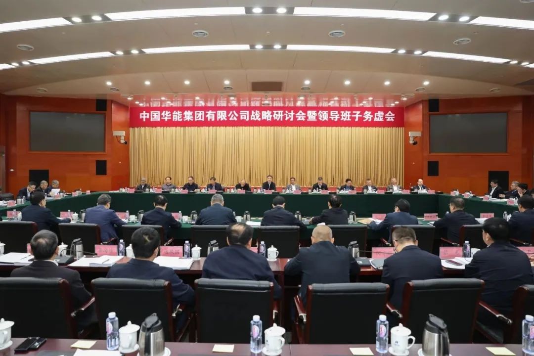 华能召开战略研讨会暨领导班子务虚会