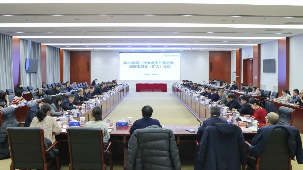 原子能院召开2024年第一次安全生产委员会(扩大)会议