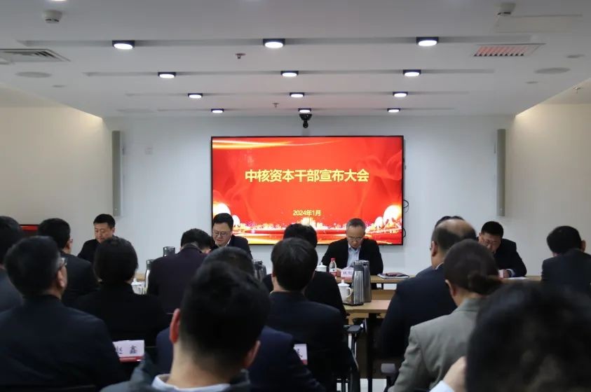 中核资本召开干部宣布大会