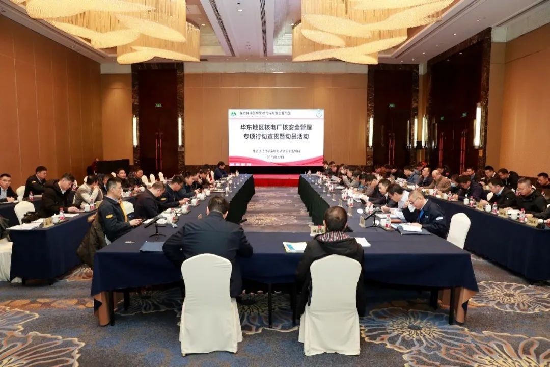 华东地区核安全管理专项行动宣贯暨动员顺利开展