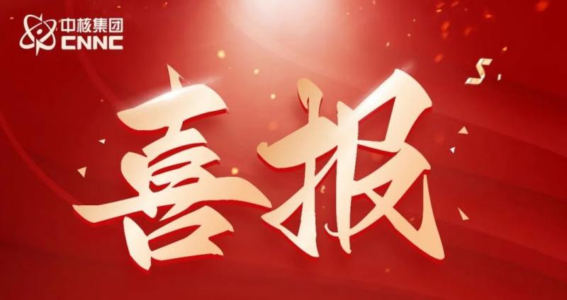 点赞！中核集团8项成果荣获军工企业管理创新一等奖 获奖成果总量居军工企业第二