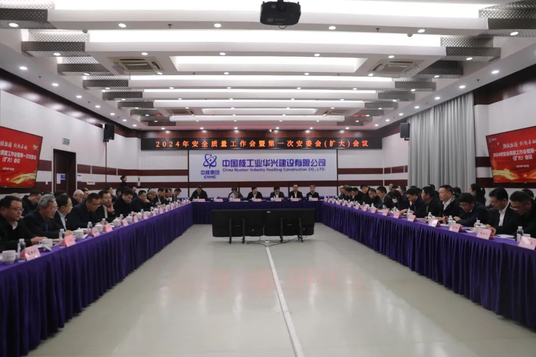 中核华兴召开2024年安全质量工作会暨第一次安委会（扩大）会议